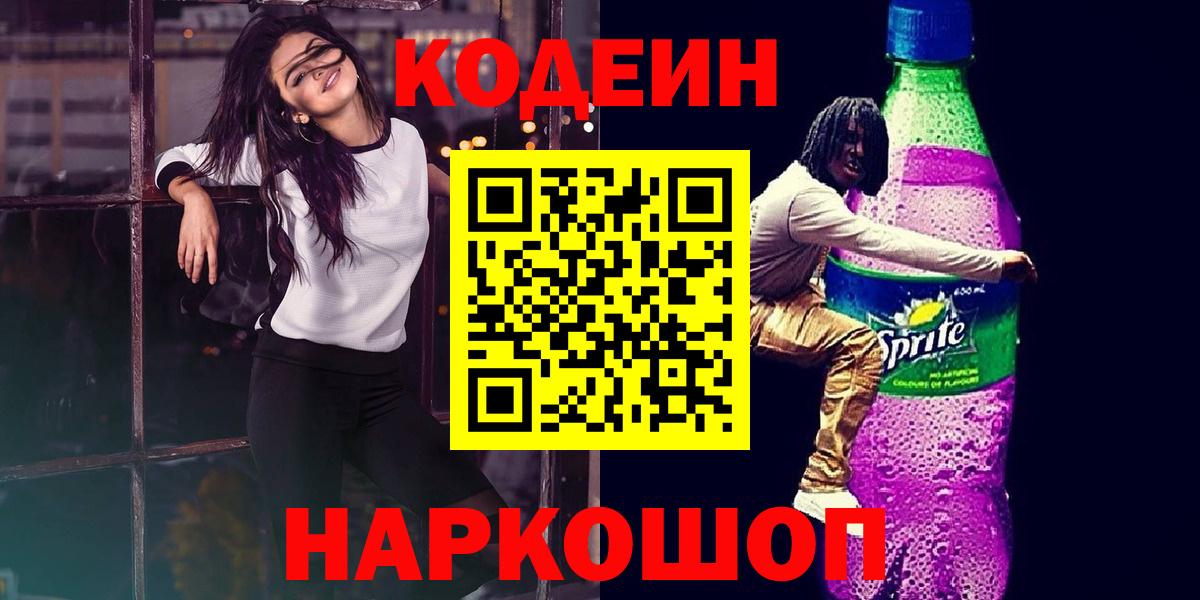 Петрозаводск  Codein Purple Drank  Кодеиновый сироп Lean напиток Lean (лин)  Вход с VPN 